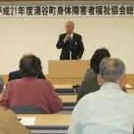 涌谷町身体障害者福祉協会　総会