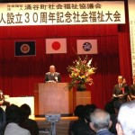 社協法人設立30周年記念社会福祉大会　11月16日