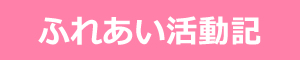 わくや地域ふれあい活動記