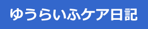 ゆうらいふケア日記