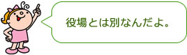 役場とは別なんだよ。