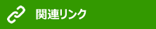 関連リンク