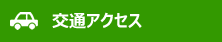 交通アクセス