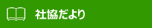 社協だより