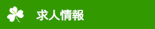 求人情報